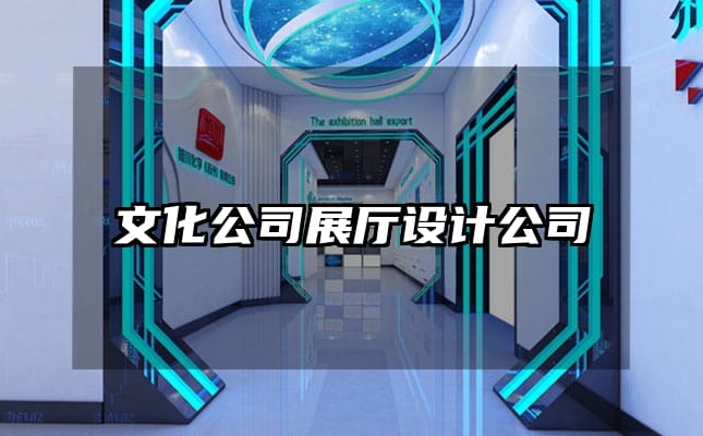 文化公司展廳設(shè)計(jì)公司