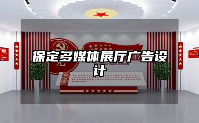 保定多媒體展廳廣告設(shè)計(jì)