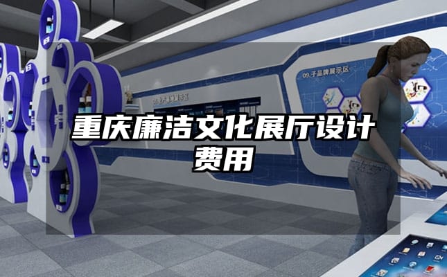 重慶廉潔文化展廳設(shè)計費用