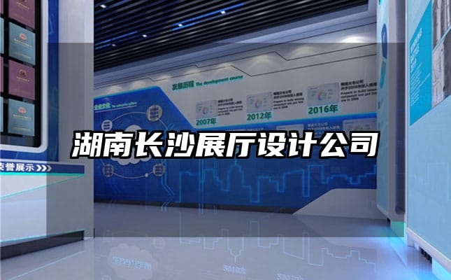 湖南長沙展廳設(shè)計(jì)公司