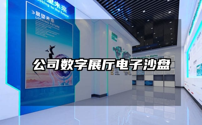 公司數(shù)字展廳電子沙盤
