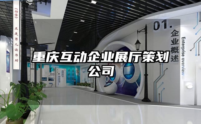 重慶互動企業(yè)展廳策劃公司