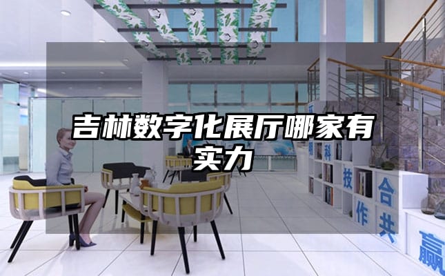 吉林?jǐn)?shù)字化展廳哪家有實(shí)力