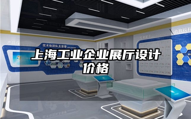 上海工業(yè)企業(yè)展廳設(shè)計價格