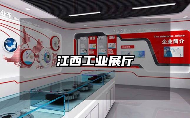 江西工業(yè)展廳