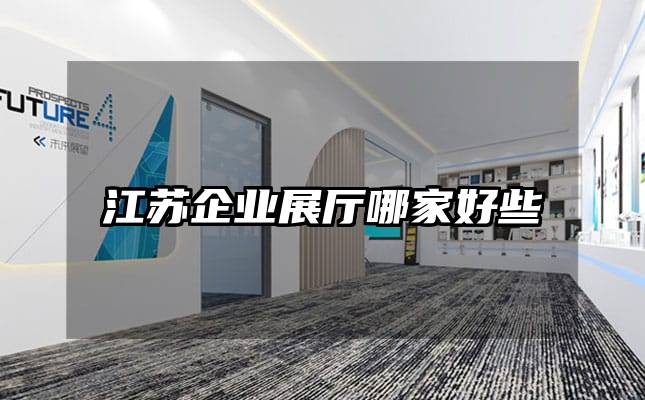 江蘇企業(yè)展廳哪家好些