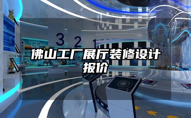 佛山工廠展廳裝修設(shè)計(jì)報(bào)價(jià)