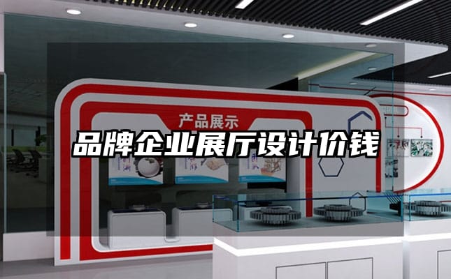 品牌企業(yè)展廳設(shè)計價錢