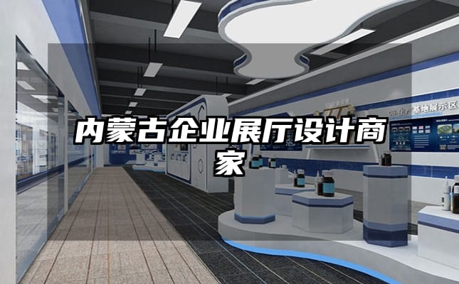 內蒙古企業(yè)展廳設計商家