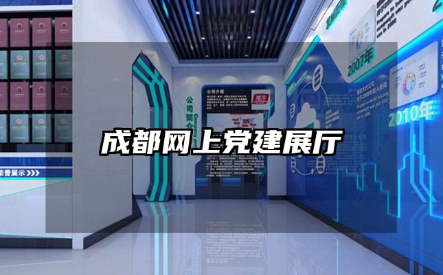 成都網(wǎng)上黨建展廳
