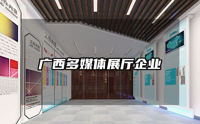廣西多媒體展廳企業(yè)