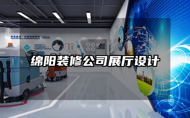 綿陽(yáng)裝修公司展廳設(shè)計(jì)