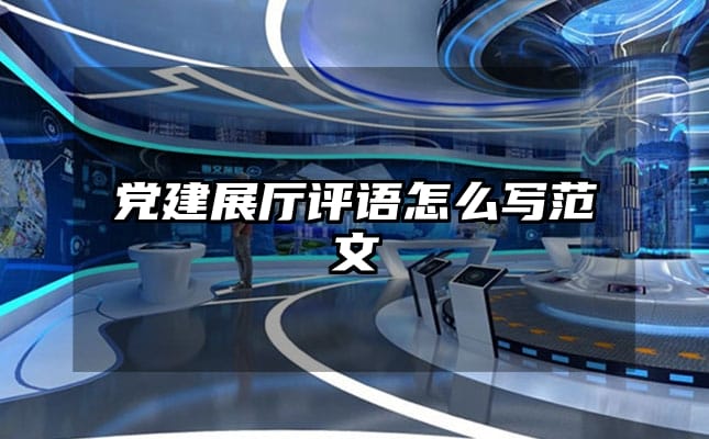 黨建展廳評語怎么寫范文