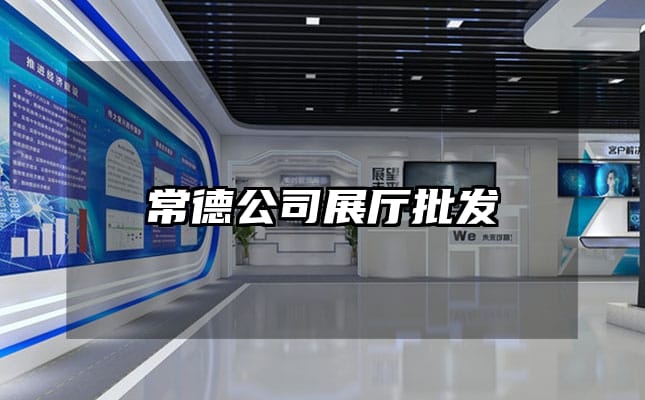 常德公司展廳批發(fā)