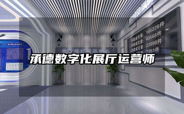 承德數(shù)字化展廳運(yùn)營師
