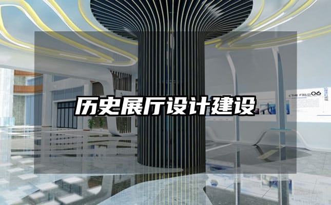 歷史展廳設(shè)計建設(shè)