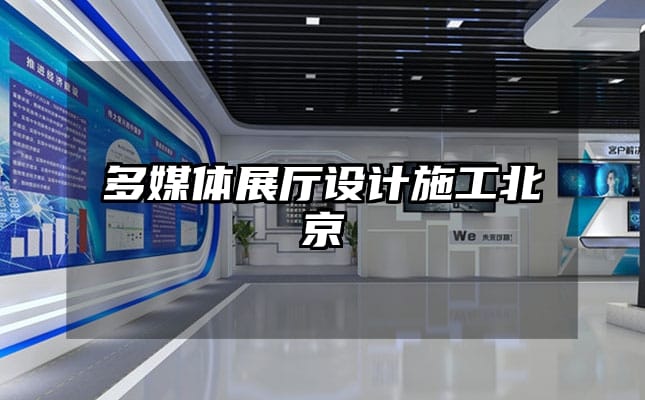 多媒體展廳設(shè)計施工北京