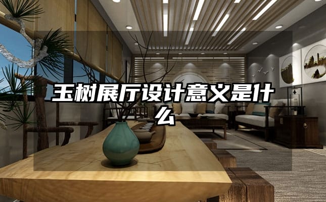 玉樹展廳設(shè)計(jì)意義是什么