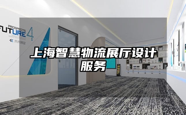 上海智慧物流展廳設(shè)計服務(wù)