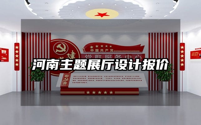 河南主題展廳設(shè)計報價
