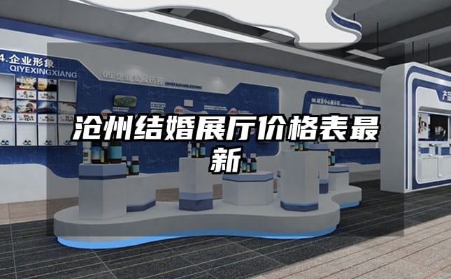 滄州結(jié)婚展廳價(jià)格表最新