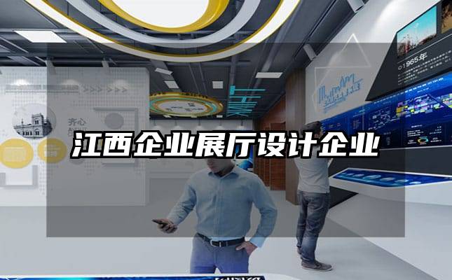 江西企業(yè)展廳設(shè)計(jì)企業(yè)