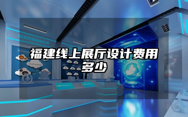 福建線上展廳設(shè)計(jì)費(fèi)用多少