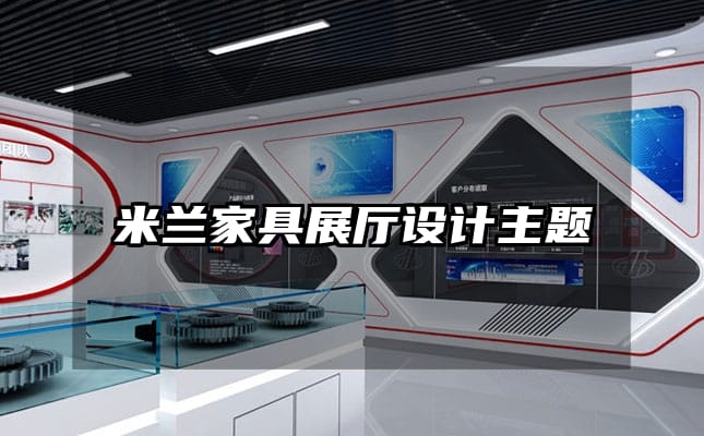米蘭家具展廳設(shè)計主題