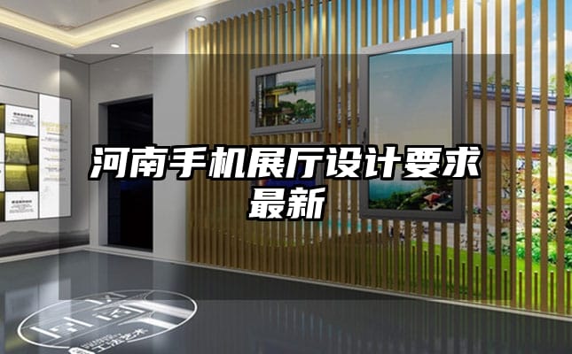 河南手機(jī)展廳設(shè)計(jì)要求最新