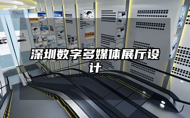 深圳數(shù)字多媒體展廳設(shè)計(jì)