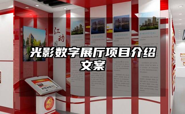 光影數(shù)字展廳項目介紹文案