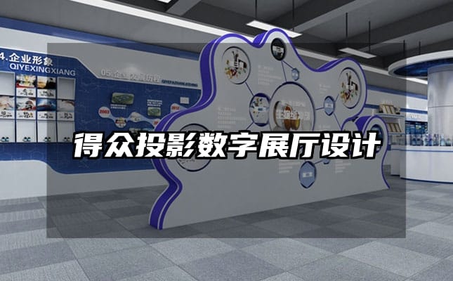 得眾投影數(shù)字展廳設(shè)計(jì)