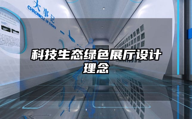 科技生態(tài)綠色展廳設(shè)計(jì)理念