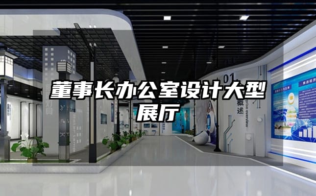 董事長辦公室設(shè)計(jì)大型展廳