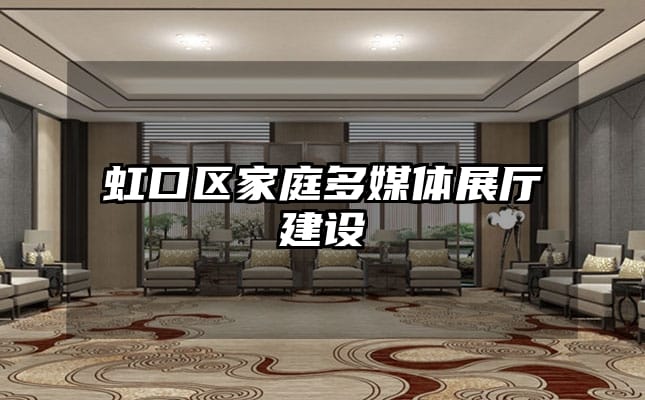 虹口區(qū)家庭多媒體展廳建設