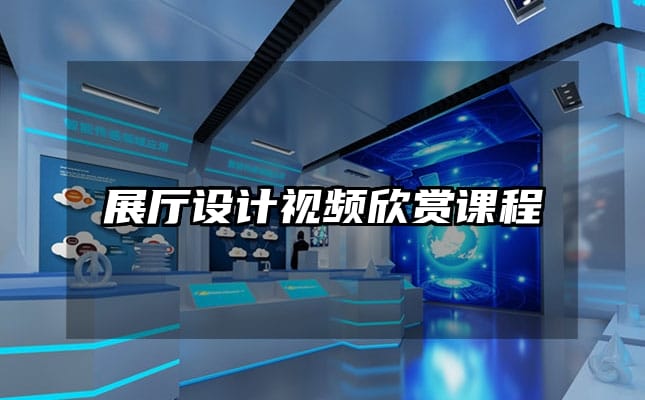 展廳設(shè)計(jì)視頻欣賞課程