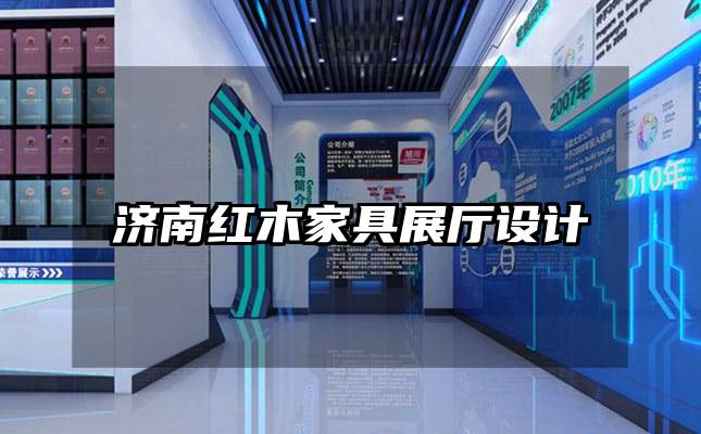 濟南紅木家具展廳設(shè)計