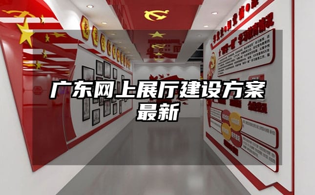 廣東網(wǎng)上展廳建設(shè)方案最新