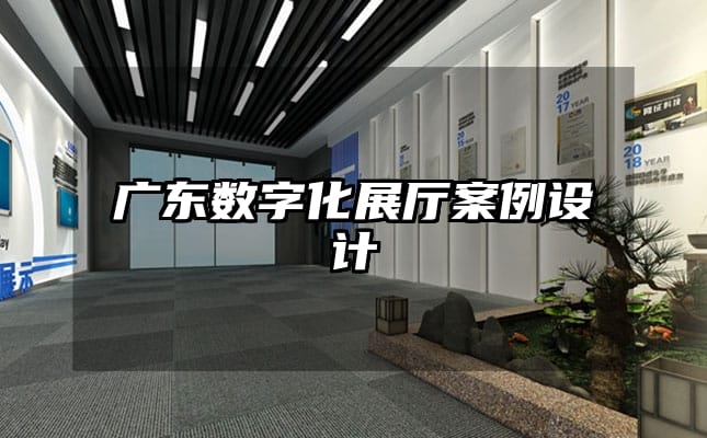廣東數(shù)字化展廳案例設(shè)計(jì)