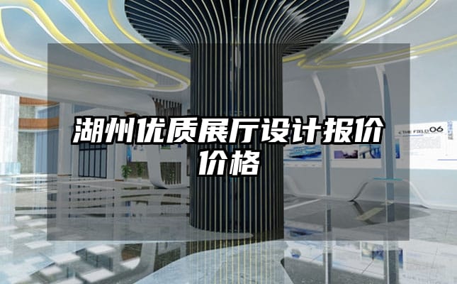 湖州優(yōu)質(zhì)展廳設(shè)計報價價格