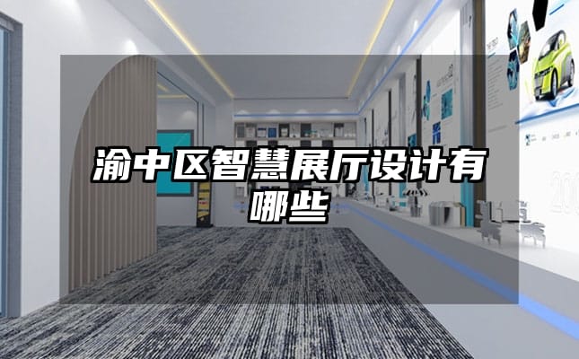 渝中區(qū)智慧展廳設(shè)計(jì)有哪些