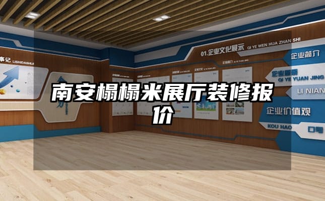 南安榻榻米展廳裝修報(bào)價(jià)