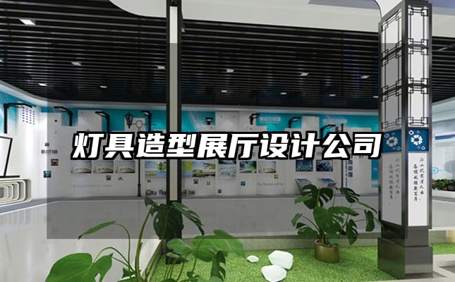 燈具造型展廳設計公司