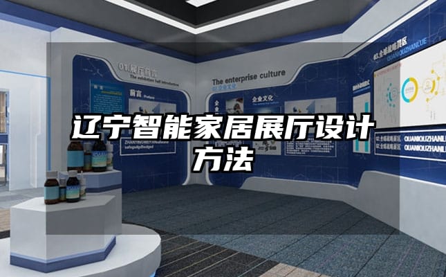 遼寧智能家居展廳設(shè)計方法