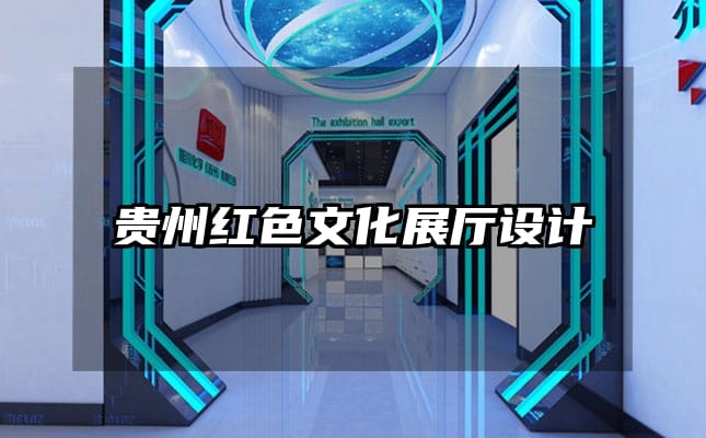 貴州紅色文化展廳設(shè)計(jì)