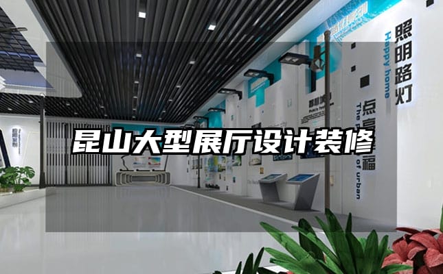 昆山大型展廳設(shè)計(jì)裝修