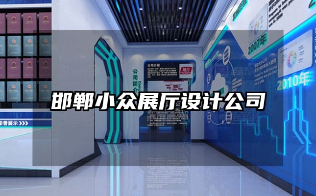邯鄲小眾展廳設(shè)計(jì)公司
