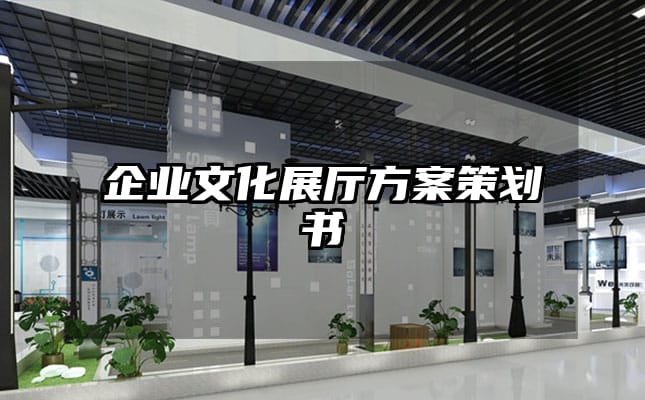 企業(yè)文化展廳方案策劃書