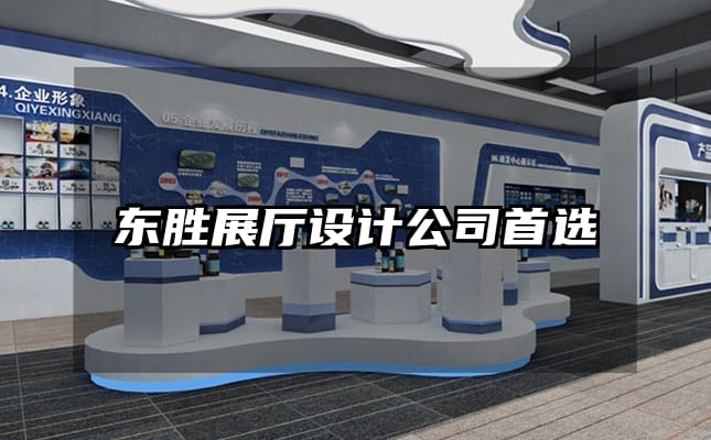 東勝展廳設計公司首選