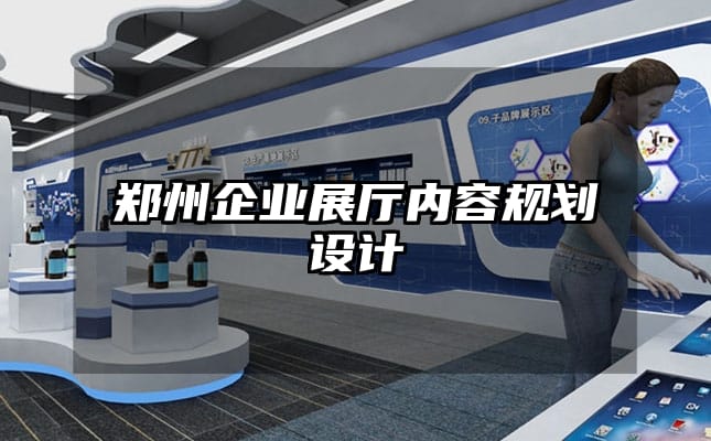 鄭州企業(yè)展廳內容規(guī)劃設計